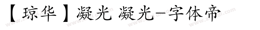 【琼华】凝光 凝光字体转换